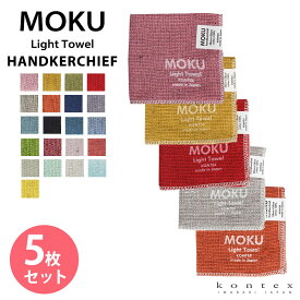 【スーパーセール 店内最大50%OFF】タオルハンカチ ブランド レディース メンズ 今治 男の子 女の子 コンテックス 日本製 綿 ミニタオル 薄手 おしゃれ 吸水 速乾20色 モク 国産MOKU Light Towel MOKU-HK 5枚セット