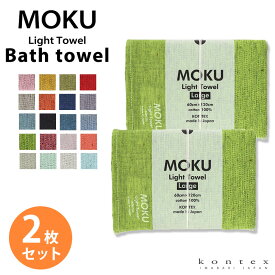 バスタオル MOKU Light Towel 19色 モク Lサイズ 今治製 コンテックス kontex 日本製 綿 60×120 大判 スポーツ アウトドア 薄手 おしゃれ 吸水 速乾 子供 メンズ レディース おすすめ 国産 MOKU-L 2枚セット