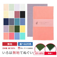 【スーパーセール 店内最大50%OFF】【父の日】手ぬぐい 無地 20色 日本製 ハンカチ タオル 切りっぱなし …
