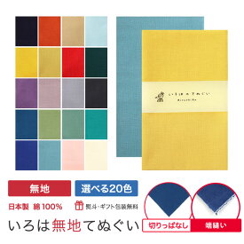 【店内最大70％OFF】手ぬぐい 無地 20色 日本製 切りっぱなし 端縫い MTE