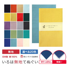 【お買い物マラソン ラスト26h限定 店内最大70％OFF さらに10％OFF】手ぬぐい 無地 20色 日本製 切りっぱなし 端縫い MTE