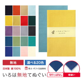 【24h限定全品15％OFF ポイント最大3倍】手ぬぐい 無地 20色 日本製 切りっぱなし 端縫い MTE