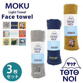 【店内最大70％OFF】フェイスタオル サウナ MOKU Light Towel 9色 モク Mサイズ 今治製 コンテックス kontex 日本製 綿 34×100 ロング スポーツ アウトドア 薄手 おしゃれ 吸水 速乾 国産 SAUNNER-MOKU-M 3枚セット