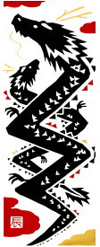 【5のつく日 24h限定 店内全品10％OFF】手ぬぐい たつ 干支 十二支 正月 辰 タペストリー 龍 竜 日本製 Airashika TE-2302-09