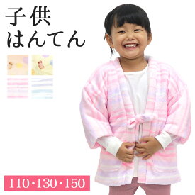 【24h限定 店内最大70％OFF さらに10％OFF】はんてん 女の子 中綿入り袢天 もこもこ ふわふわ フランネル 全4柄 子供 女子 110cm 130cm 150cm ルームウェア 半天 半纏 綿入れ ちゃんちゃんこ どてら ねんねこ EM-GIRL-F