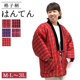 【店内最大70％OFF】はんてん レディース 中綿入り袢天 格子柄 全5柄 女性 婦人 フリーサイズ LLサイズ 3Lサイズ 大判 大きいサイズ ルームウェア 半天 半纏 綿入れ ちゃんちゃんこ どてら ねんねこ EM-LADY-KS