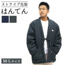 【お買い物マラソン スタート4h限定 店内最大70％OFF さらに10％OFF】はんてん メンズ 中綿入り袢天 ストライプ 先染 全2色 男性 紳士 フリーサイズ Mサイズ Lサイズ 大判 ルームウェア 半天 半纏 綿入れ ちゃんちゃんこ どてら ねんねこ EM-MEN-SS