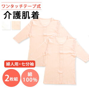 【0のつく日 24h限定 店内全品10%OFF】介護用 ワンタッチ肌着 テープ式 婦人用 七分袖 ONS-436494