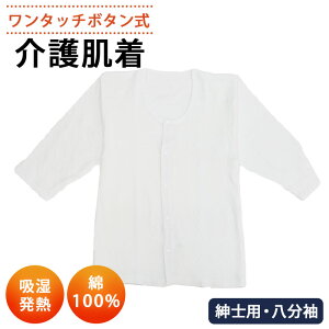 【0のつく日 24h限定 店内全品10%OFF】介護用ワンタッチ肌着 吸湿発熱加工 プラスチックホック式 紳士用 八分袖 ONS-475897