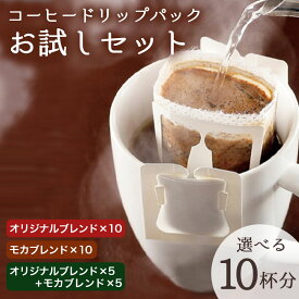 【スーパーセール 店内最大50%OFF】お試しセット コーヒー ドリップパック コーヒー豆 珈琲 飲み比べ 10杯分 5袋×2種 KTCF-TMS10