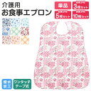 【スーパーセール 0のつく日 24時間限定ポイント5倍】介護用 食事用エプロン MEAL APRON 撥水加工 防水加工 75×90cm …