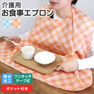 【お買い物マラソン 店内最大10%OFF】介護用 食事用エプロン ポケット ボタン付き MEAL APRON 撥水加工 …