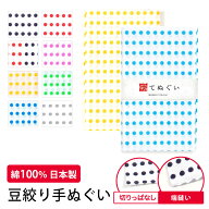 【スーパーセール 店内最大50%OFF】【父の日】手ぬぐい 豆絞り 日本製 8色 切りっぱなし 端縫い MAME