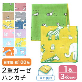 【お買い物マラソン ラスト26h限定 店内最大50％OFF さらに10％OFF】ガーゼ ハンカチ 猫 恐竜 ユニコーン 日本製 ハンカチ タオル やわらか 熨斗 粗品 お年賀 内祝 ふきん 単品 3枚セット MAMEO-HK