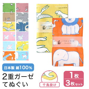 【0のつく日 24h限定 店内全品10%OFF】ガーゼ 手ぬぐい 猫 恐竜 ユニコーン 動物 日本製 ハンカチ タオル フェイスタオル やわらか 熨斗 粗品 お年賀 内祝 ふきん 二重袷 単品 3枚セット MAMEO-T