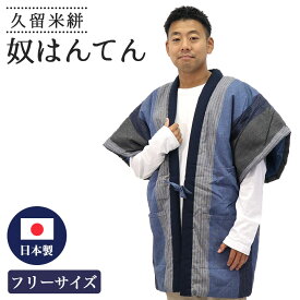 【24h限定 店内全品10％OFF】はんてん 袖なし メンズ 半袖 奴 久留米 日本製 ちゃんちゃんこ 綿入れ 青 縞 ストライプ 紳士 男性 SM610