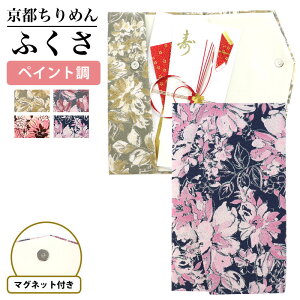 袱紗 ふくさ ちりめん織り ペイント調 マグネット付き レディース オールシーズン 慶事 4色 UG-FKS-2338-B-141