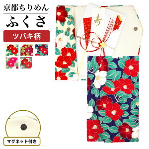 袱紗 ふくさ ちりめん ツバキ 椿 マグネット付き レディース オールシーズン 慶事用 5色 UG-FKS-2338-MDN