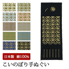 【父の日】手ぬぐい こいのぼり 日本製 手拭い 剣道 鯉のぼり 粗品 熨斗 ノベルティ おしゃれ かわいい ギフト プレゼント IROHA-KOINOBORI