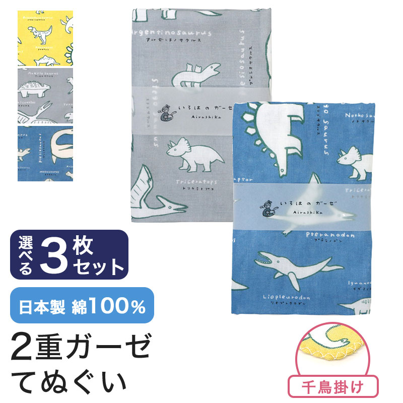 楽天市場】ガーゼ 手ぬぐい 3枚セット 恐竜 日本製 ハンカチ タオル