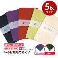 【スーパーセール 店内最大50%OFF】【父の日】手ぬぐい 無地 5枚セット 切りっぱなし 端縫い 日本製 ハン…