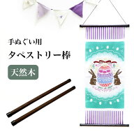 【スーパーセール 店内最大50%OFF】タペストリー 棒 手ぬぐい用 木製 柿しぶ 掛け軸 てぬぐい 鑑賞 飾り …