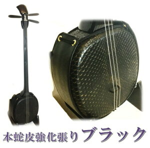 三線 本皮 本蛇皮強化張り:ブラック 真壁型 黒塗り スタンダードセット 買取・下取り保証 三線関連品のオプション有