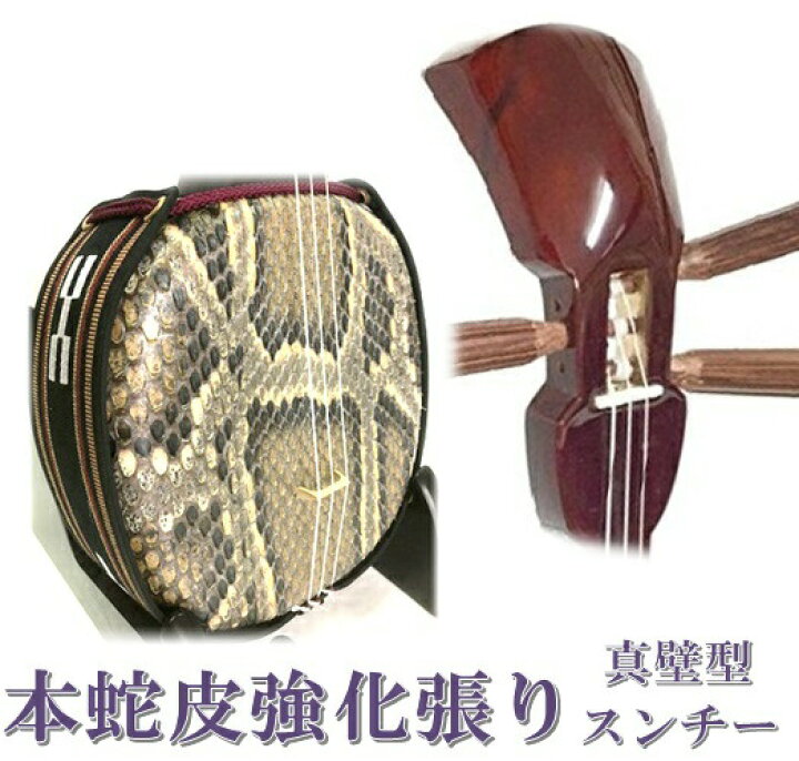 楽天市場】三線 本蛇皮強化張り 真壁型 スンチー塗 初心者用 