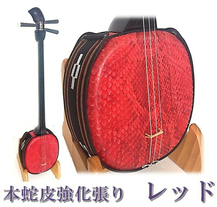 楽天市場】三線 本皮 本蛇皮強化張り：レッド 真壁型 黒塗り 