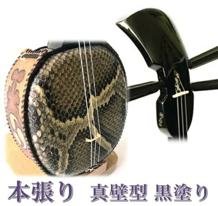 楽天市場】三線 本張り 初心者向けスタンダードセット付き 真壁型 黒 