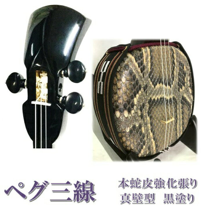 楽天市場】三線 ペグ三線 真壁型 黒塗り 本蛇皮強化張り 初心者用 