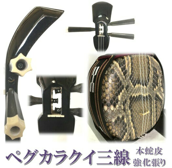 楽天市場】三線 ペグカラクイ三線 真壁型 黒塗り 本蛇皮強化張り 