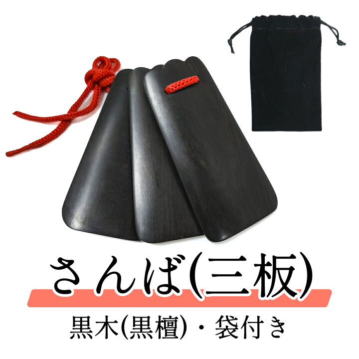 楽天市場】沖縄 三板 さんば 黒檀（黒木） 袋付き : 三線職人の専門店 