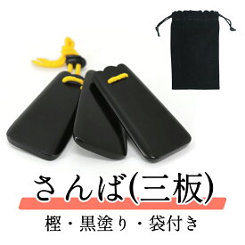 沖縄 三板 さんば 樫：黒塗り 袋付き