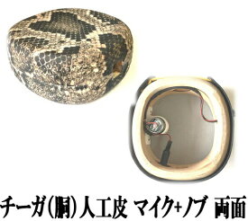 三線 チーガ 人工皮 両面張り エレキ仕様 集音マイク内蔵+音量調整ノブ付き