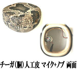 三線 チーガ 人工皮 両面張り エレキ仕様 集音マイク内蔵+音量調整ノブ付き