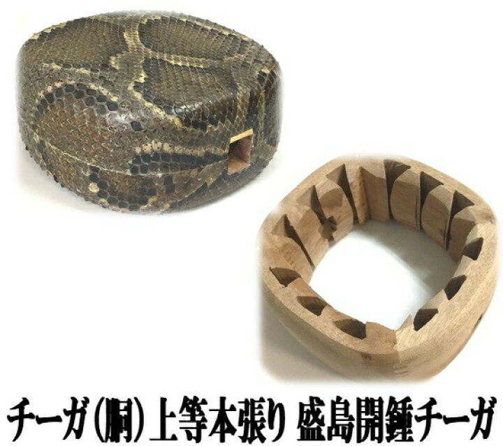 楽天市場】三線 チーガ 胴 上等本張り 本蛇皮一枚張り 盛島開鍾チーガ 