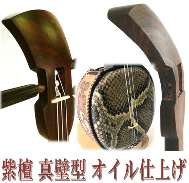 楽天市場】三線 高級 本格三線 紫檀 真壁型 オイル仕上げ スタンダード 