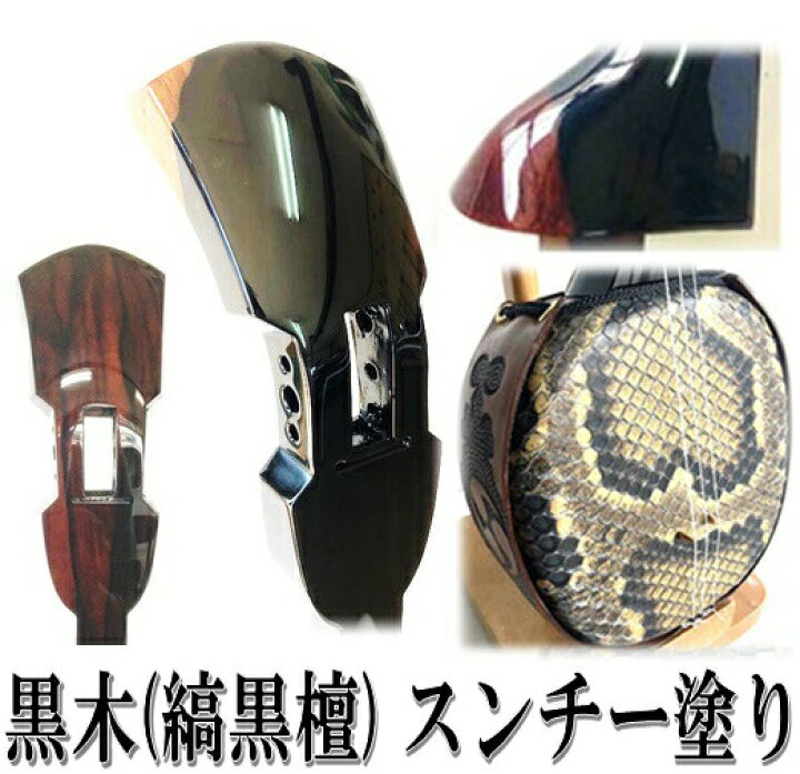 楽天市場】三線 高級 匠の本格三線 スタンダードセット 黒木 縞黒 