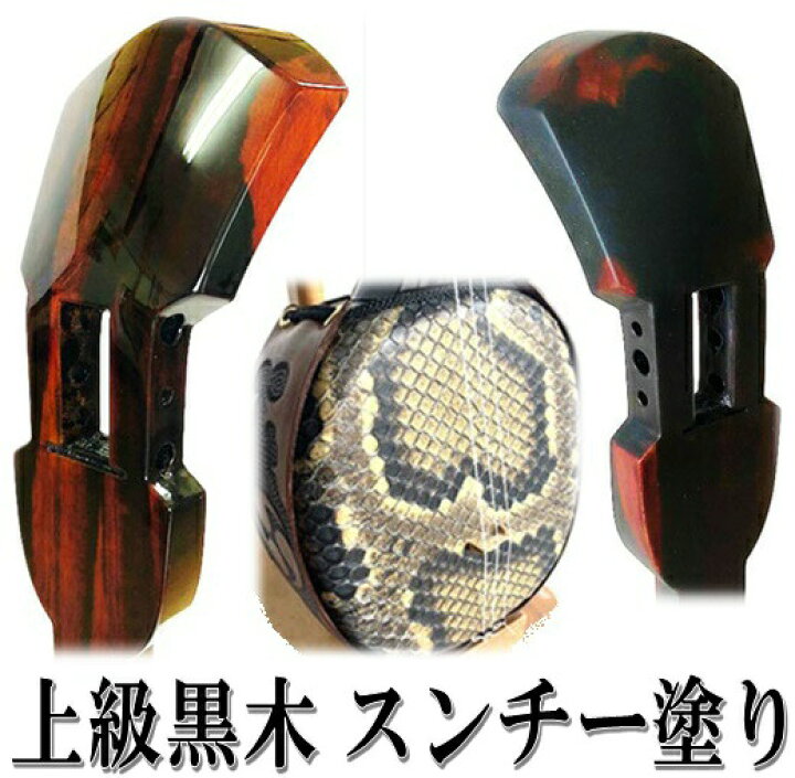 楽天市場】三線 上級黒木 スタンダードセット 上級黒檀を使用 本物志向 