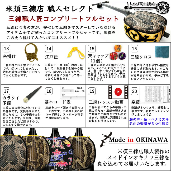 楽天市場 三線 沖縄三線セット 初心者用究極コンプリート三線フルセット 匠の本格三線 海の声 糸 ハナミズキ 工工四 コード表 付属 三味線 さんしん 初心者セット 代引き手数料無料 盛島開鐘 ペグ ペグカラクイなどオプション有 安心の5年保証 買取 下取り