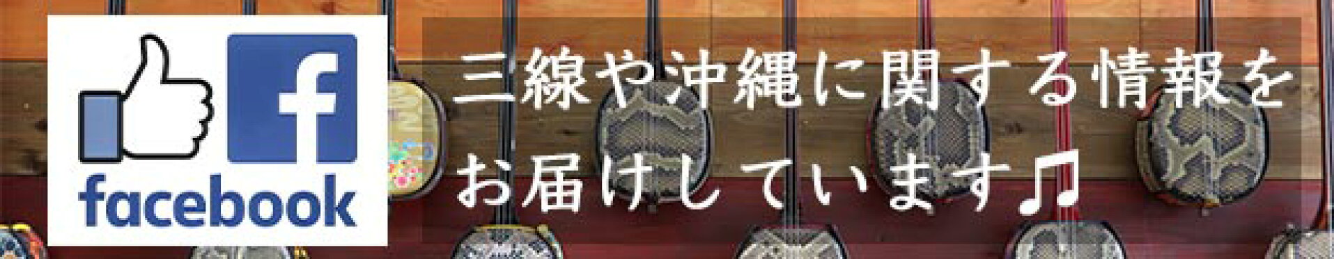 三線や沖縄に関する情報をお届けいたします。