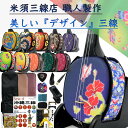 三線 沖縄三線セット 初心者用『究極』デザイン三線コンプリートフルセット カスタマイズオプション付き【デザインは3…