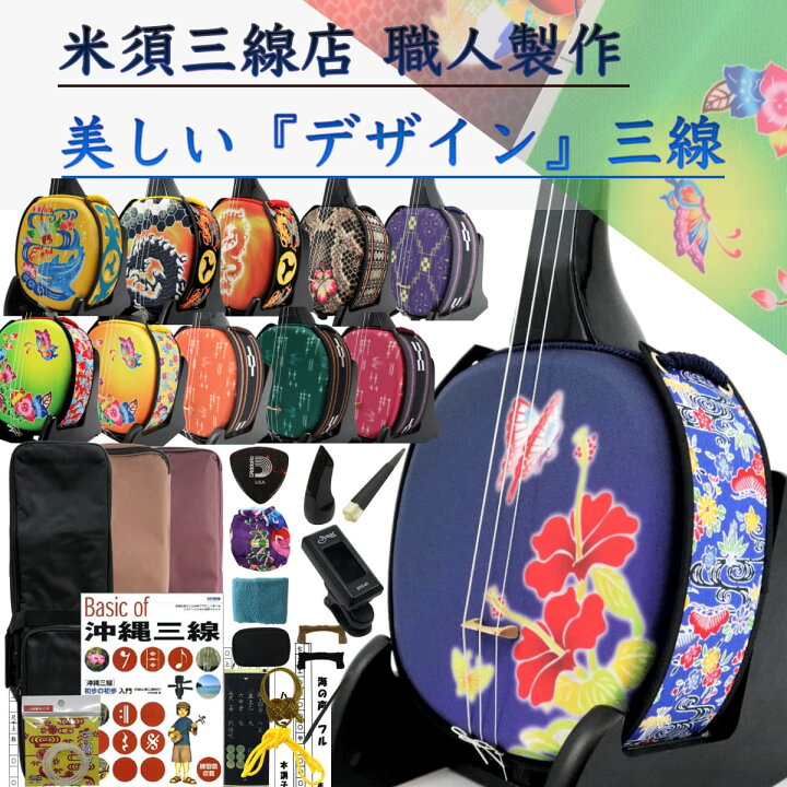 楽天市場 三線 沖縄三線セット 初心者用 究極 デザイン三線コンプリートフルセット カスタマイズオプション付き デザインは31種類から選択 三味線 さんしん 初心者セット 安心の5年保証 買取 下取り保証 代引き手数料無料 三線職人の専門店 米須三線店