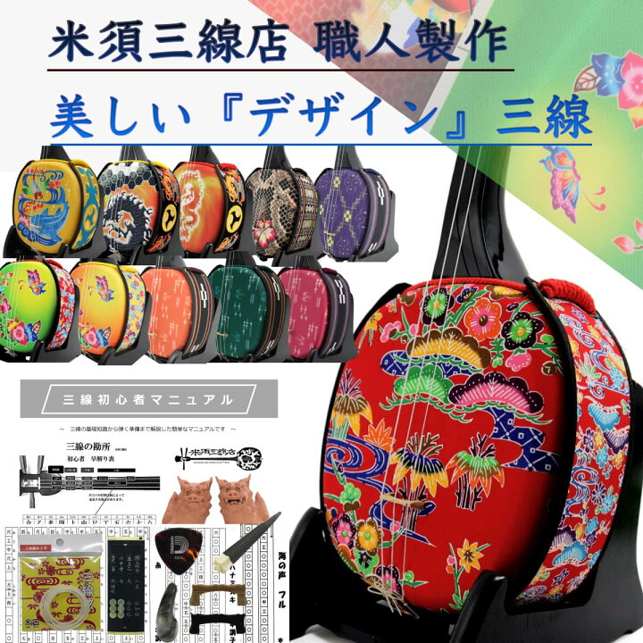 楽天市場】三線 沖縄三線セット 初心者用デザイン三線スタンダード 