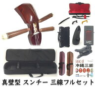 三線 沖縄三線セット 真壁型 スンチー塗り 初心者用究極コンプリートフルセット 匠の本格三線 （盛島開鐘…