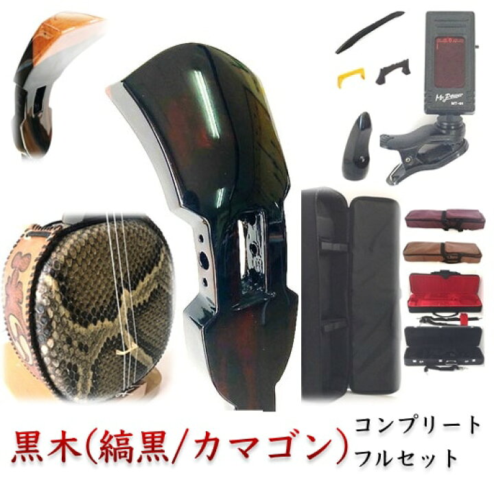 楽天市場】高級 本格三線セット 黒木 縞黒 カマゴン 真壁型or知念大工 
