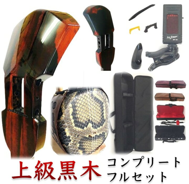 楽天市場】目玉特価 三線 上級黒木 初心者用『究極』コンプリートフル 