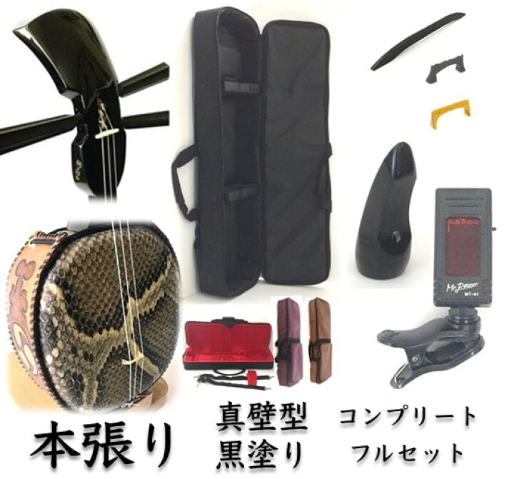 楽天市場】三線 本張り 初心者向け『究極』コンプリートフルセット 