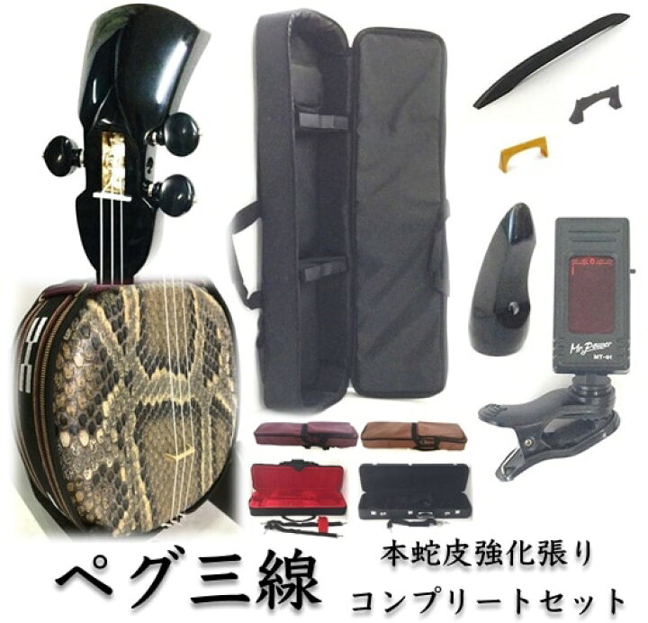 楽天市場】三線 ペグ三線 真壁型 黒塗り 本蛇皮強化張り 初心者用 